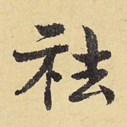 俞庸祛书法图片