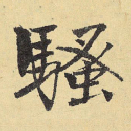 俞庸骚书法图片