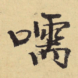 俞庸嚅书法图片
