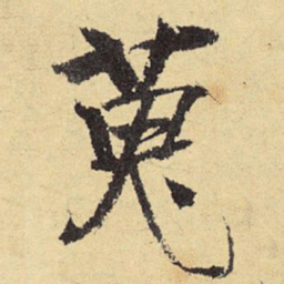 俞庸搜书法图片