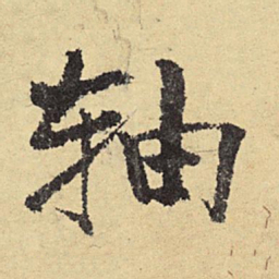 俞庸轴书法图片