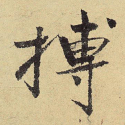 俞庸抟书法图片