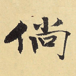 俞庸倘书法图片