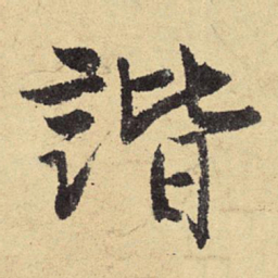俞庸谐书法图片