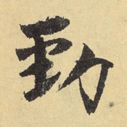 俞庸劲书法图片