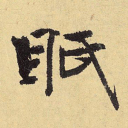俞庸眡书法图片
