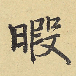 俞庸暇书法图片