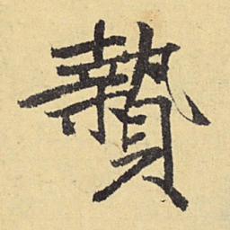 俞庸贽书法图片