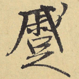 俞庸蹙书法图片