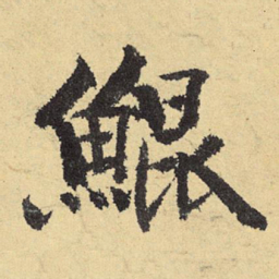 俞庸鲲书法图片