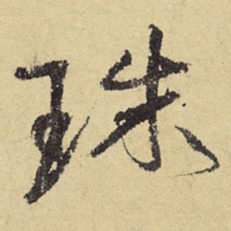 俞庸珠书法图片
