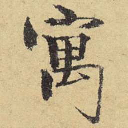 俞庸寓书法图片
