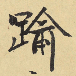 俞庸逾书法图片