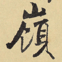 俞庸岭书法图片