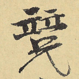 俞庸竞书法图片