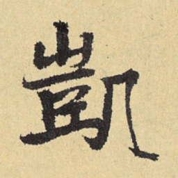 俞庸凯书法图片