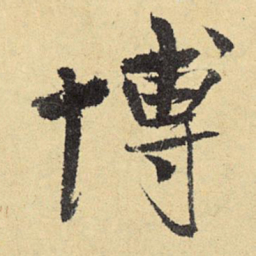 俞庸博书法图片