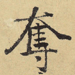 俞庸夺书法图片