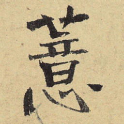 俞庸薏书法图片