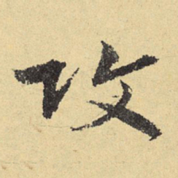俞庸攻书法图片