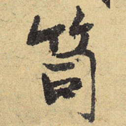 俞庸笥书法图片