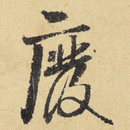 俞庸废书法图片