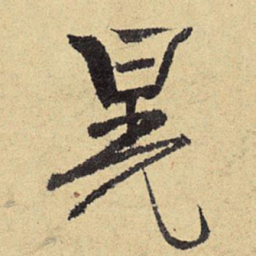 俞庸晃书法图片
