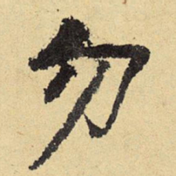 俞庸勿书法图片
