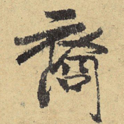 俞庸裔书法图片