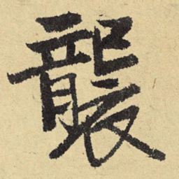 王宠㚑书法图片