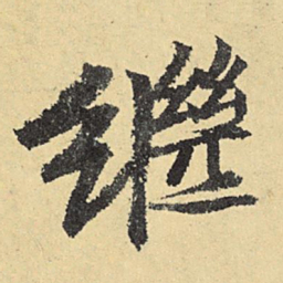 俞庸继书法图片