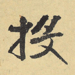 俞庸投书法图片