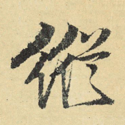 俞庸纵书法图片