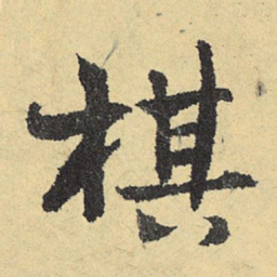 俞庸棋书法图片