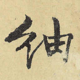 俞庸䌷书法图片