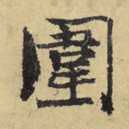 俞庸围书法图片