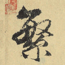 俞庸繁书法图片