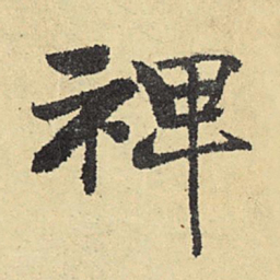 俞庸裨书法图片