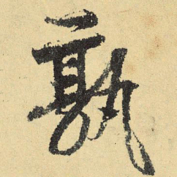 俞庸孰书法图片