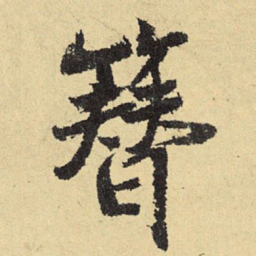 俞庸簪书法图片