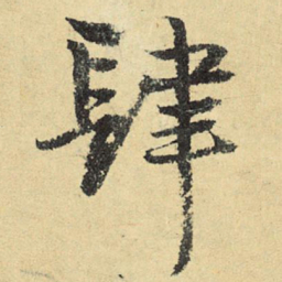 俞庸肆书法图片