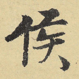 俞庸侯书法图片