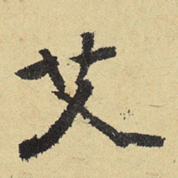 俞庸艾书法图片
