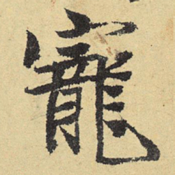 俞庸宠书法图片