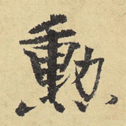 俞庸勋书法图片
