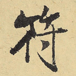 俞庸符书法图片