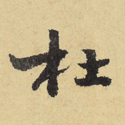 俞庸杜书法图片
