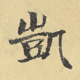 俞庸凯书法图片