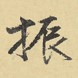 俞庸振书法图片