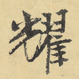 俞庸耀书法图片